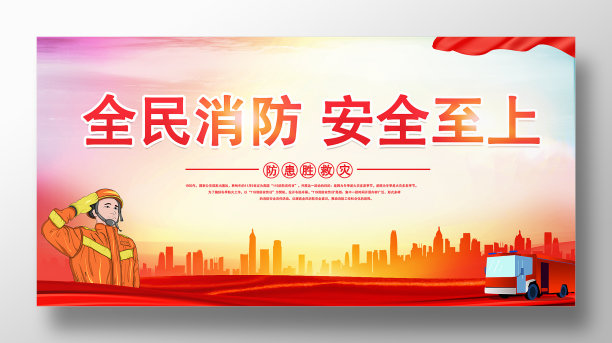 水彩风格背景消防安全宣传展板图片下载