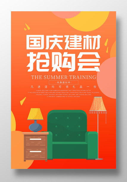 原创卡通国庆家具促销海报设计素材图片