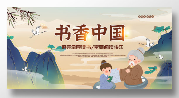 书香中国全民阅读展板图片下载