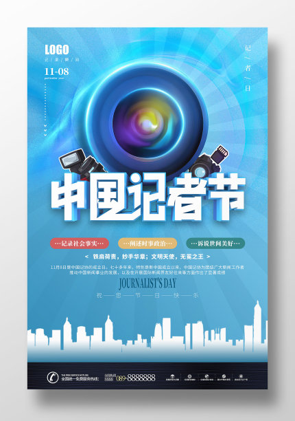 蓝色简约中国记者节宣传海报图片下载