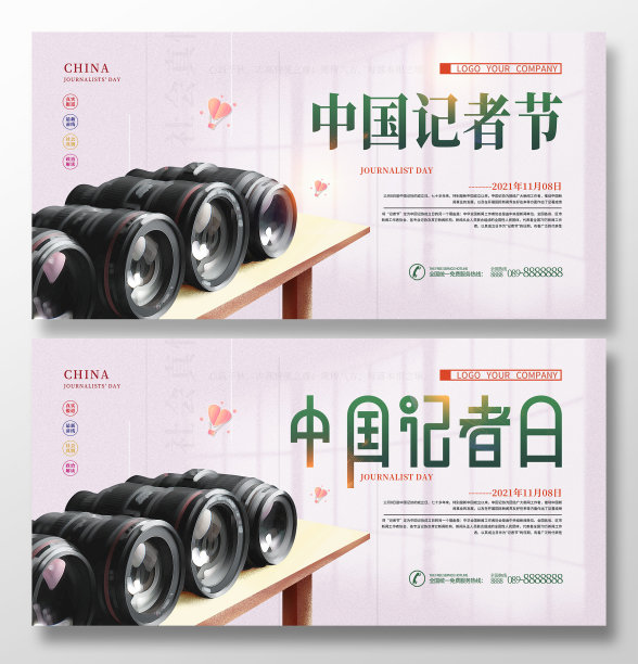 原创清新插画风中国记者节宣传展板图片下载