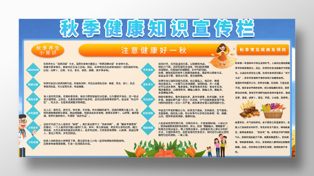 卡通风格秋季健康知识宣传栏展板图片下载
