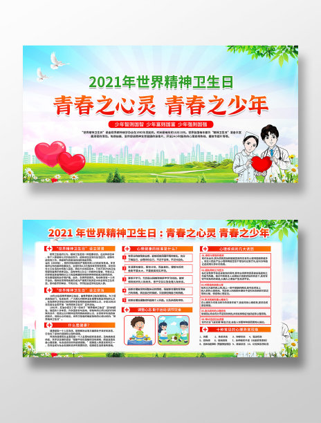 青春之心灵青春之少年世界精神卫生日展板图片下载