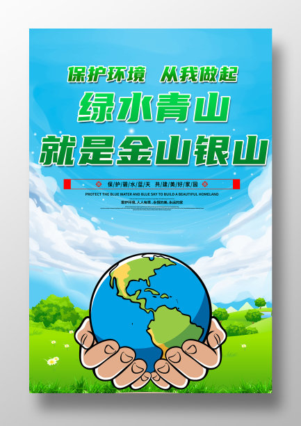 简约绿水青山就是金山银山宣传海报图片下载