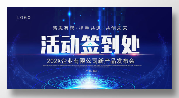 活动签到处签名墙签到墙企业科技公司新品发布年会展板图片下载