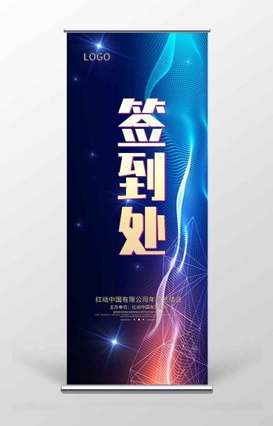 公司年会签到处签名墙签到墙科技炫丽展架易拉宝图片下载