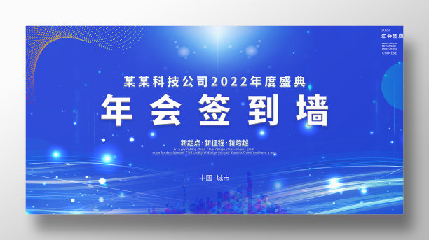 蓝色炫光年会签到墙展板图片下载