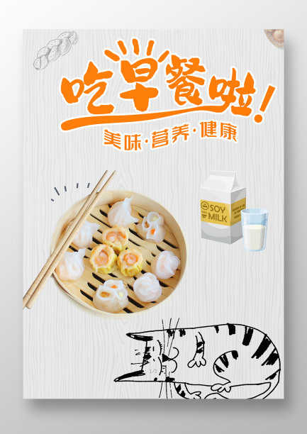 简约卡通风早餐小笼包海报图片下载