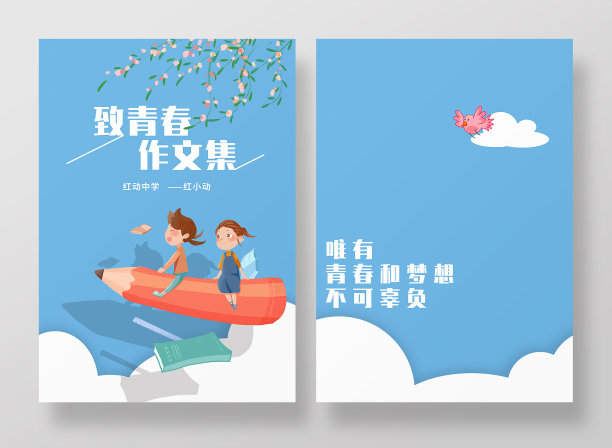 蓝色卡通成长致青春作文集图片下载