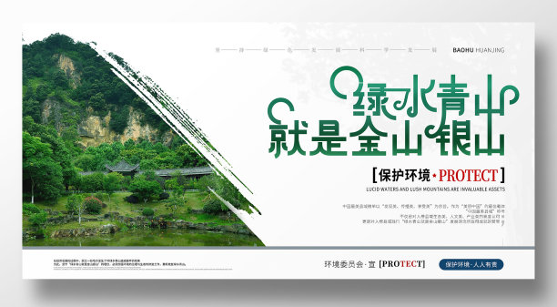 创意绿色清新绿水青山就是金山银山宣传展板图片下载