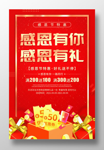 红色感恩节感恩有你感恩有礼促销海报图片下载