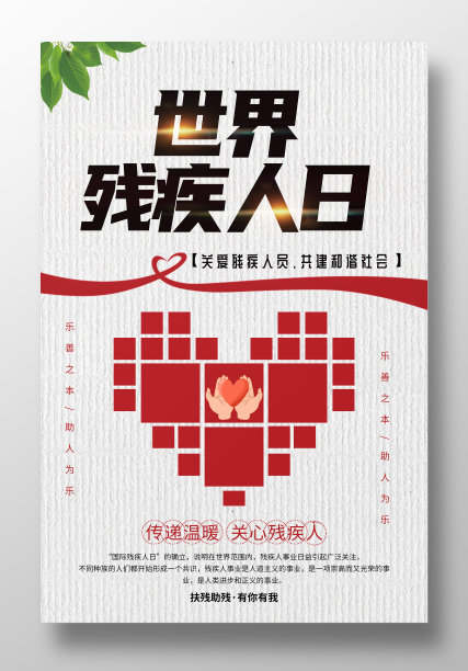 世界残疾人公益海报设计图片下载