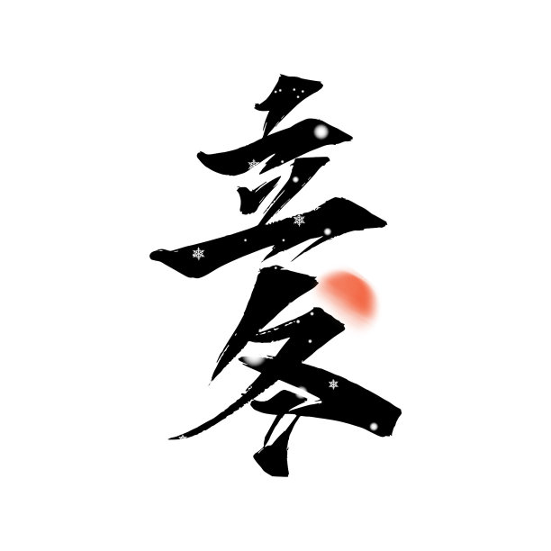 二十四节气立冬毛笔艺术字图片下载