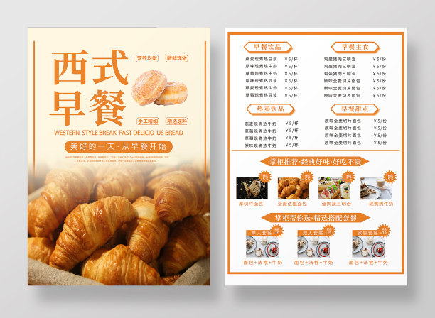 暖色简约西式早餐菜单宣传菜单图片下载