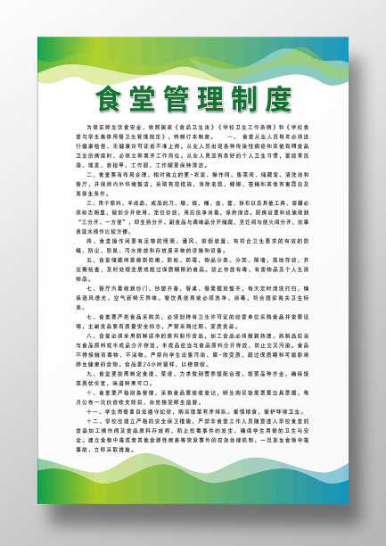 绿色彩条食堂制度海报图片下载