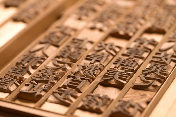 活字印刷图片下载