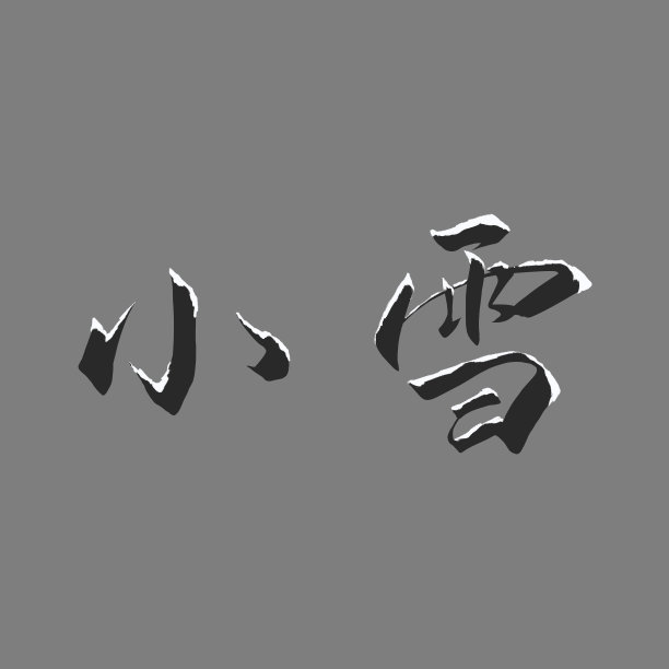 小雪图片下载