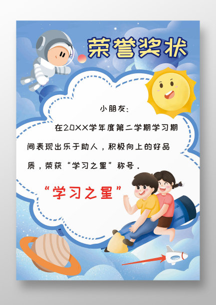 卡通儿童太空小学奖状荣誉证书图片下载