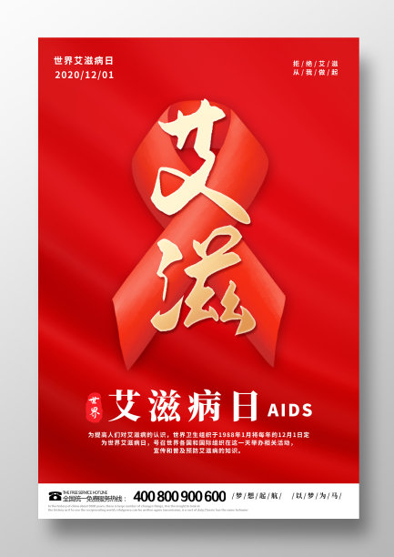 红色世界艾滋病日海报设计图片下载