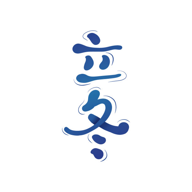 立冬字体设计图片下载