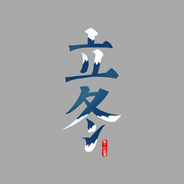 立冬主题字图片下载