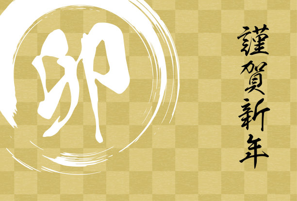 日式兔年新年贺卡，棋盘和毛笔-翻译:新年快乐。兔子图片下载