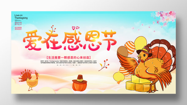 卡通插画风爱在感恩节宣传展板图片下载