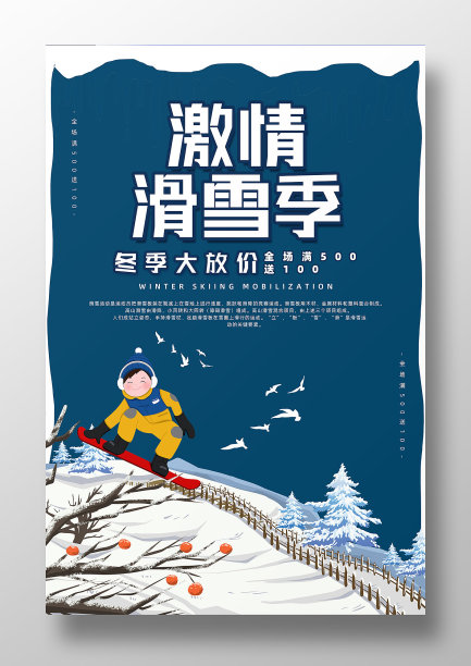 滑雪运动滑雪场海报图片下载
