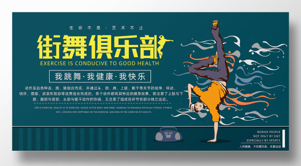 街舞俱乐部宣传展板图片下载