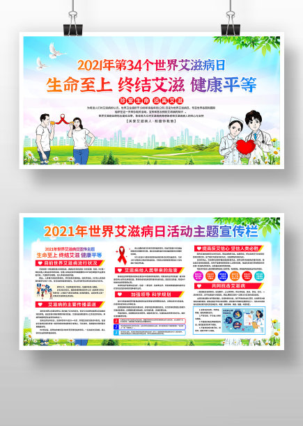 2021年世界艾滋病日活动主题展板宣传栏图片下载