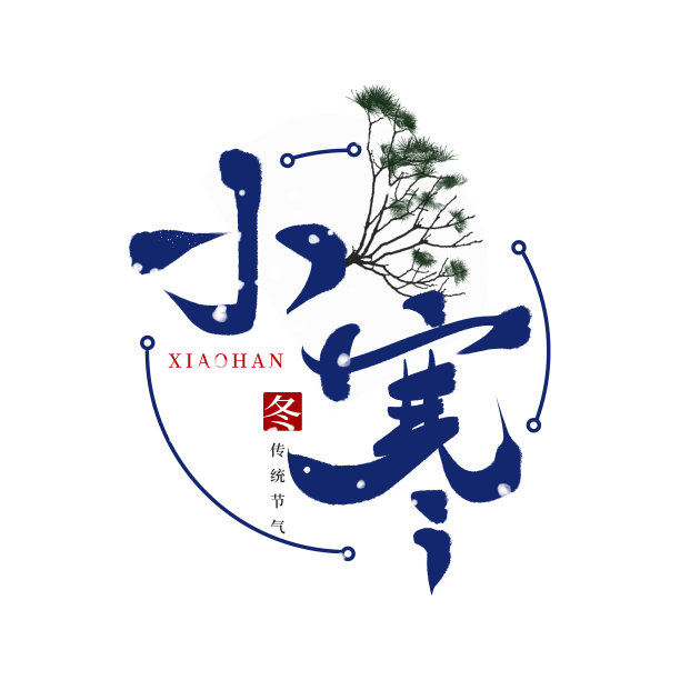 蓝色水墨小寒毛笔艺术字图片下载