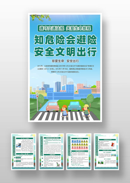 卡通全国交通安全安全日宣传海报系列展板图片下载