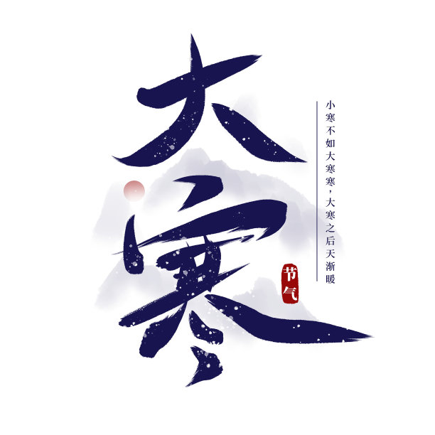 蓝色水墨大寒毛笔艺术字图片下载