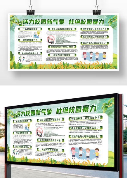 卡通简约杜绝校园欺凌宣传展板图片下载