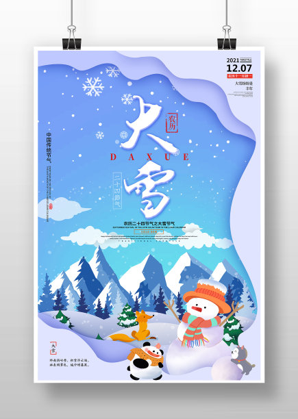卡通风24节气大雪海报图片下载