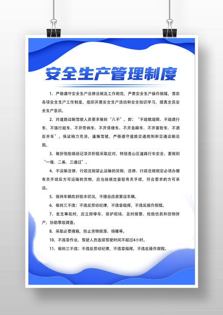 商务风交通安全生产管理制度海报图片下载