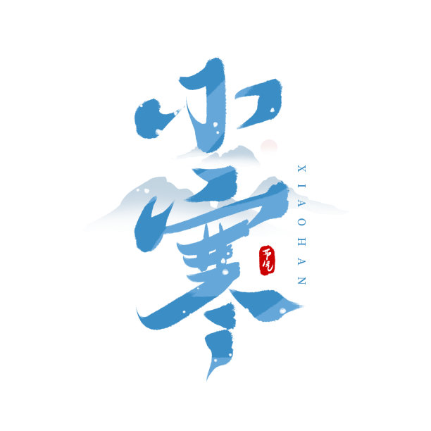 蓝色水墨小寒毛笔艺术字图片下载