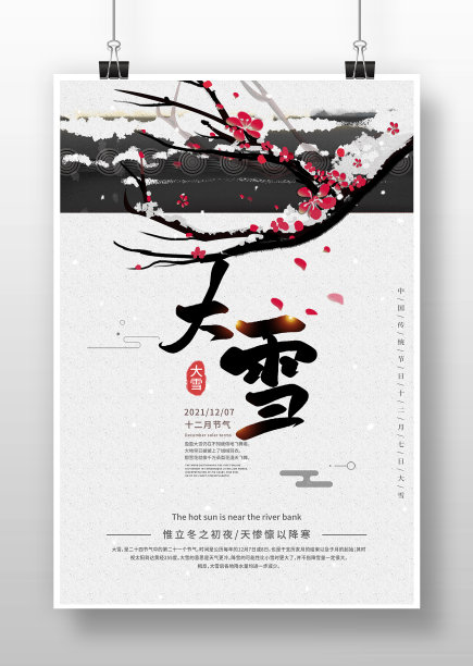 简约24节气大雪海报图片下载