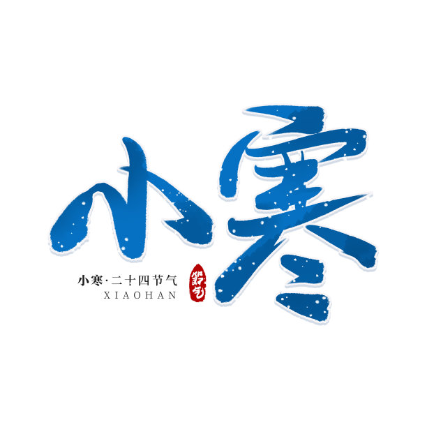 蓝色水墨小寒毛笔艺术字图片下载