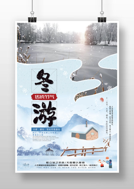 卡通风格冰天雪地冬季旅游胜地宣传海报图片下载