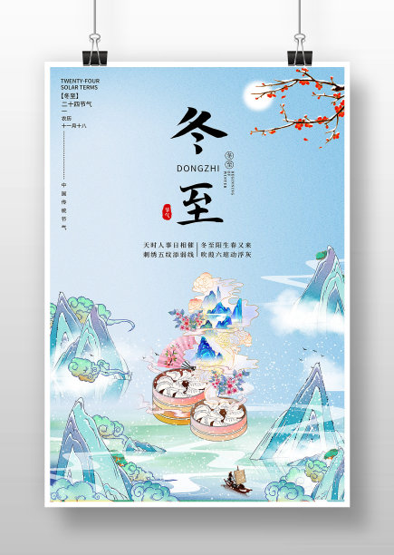 创意中国风冬至海报图片下载