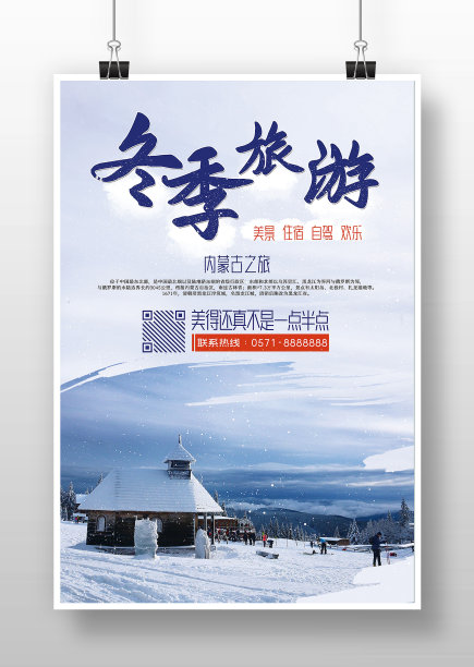 蓝色中国风冬季旅游宣传海报图片下载