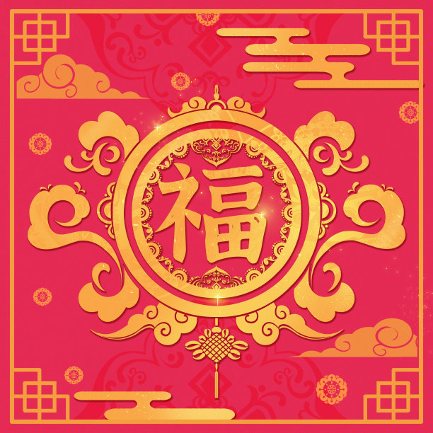 新年喜庆花纹福字PNG素材图片下载