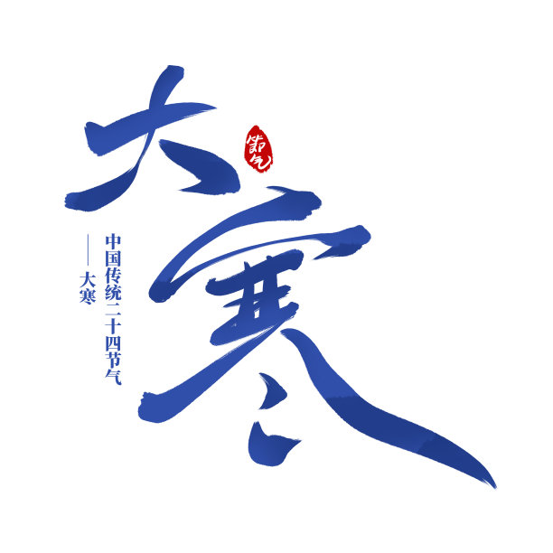 蓝色水墨大寒毛笔艺术字图片下载