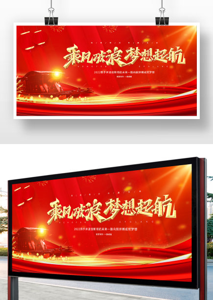 红色2022乘风破浪年梦想起航会展板设计图片下载