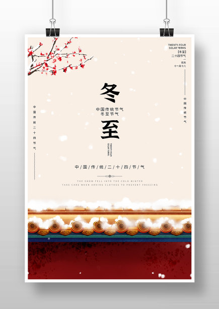 创意二十四节气冬至海报图片下载