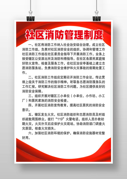 红色背景社区消防制度海报图片下载