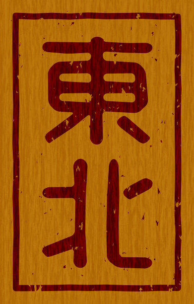 日本文字插图“东北”品牌的木材材料图片下载