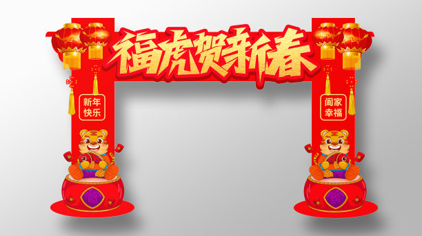 虎年2022年春节新年拱门设计图片下载