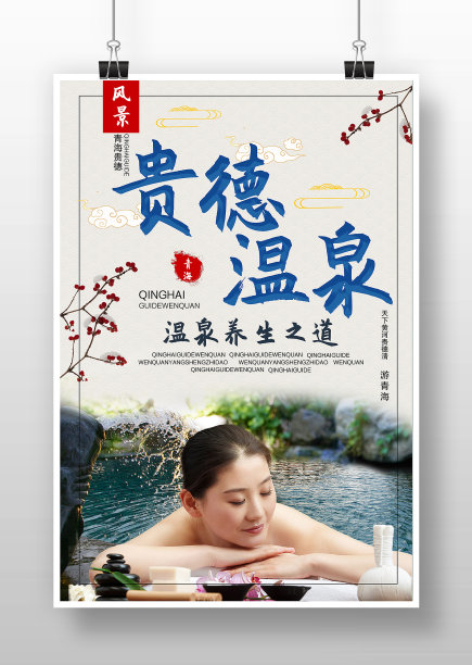 国风简约冬季温泉宣传海报图片下载